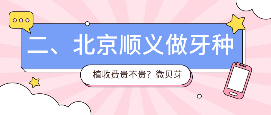 二、北京順義做牙種植收費貴不貴？微貝芽美2359/順德口腔1750/瑞和2058