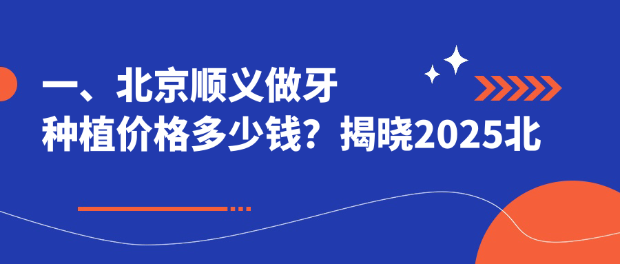 2025年北京順義區(qū)牙種植報價單-榮誼尚德口腔門診植齒費(fèi)用詳解
