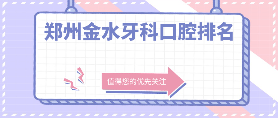 郑州金水牙科口腔排名