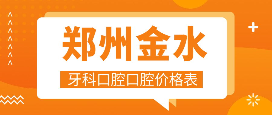 郑州金水牙科口腔口腔价格表