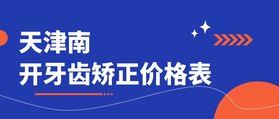 天津南開區(qū)牙齒矯正全解析：兒牙正畸600元起，舌側(cè)1.5萬，【凸嘴】僅需五千
