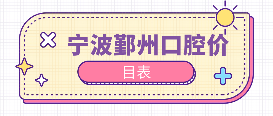 寧波鄞州區(qū)口腔治療費(fèi)用揭秘：潔牙補(bǔ)牙醫(yī)美項目價格低至200元起