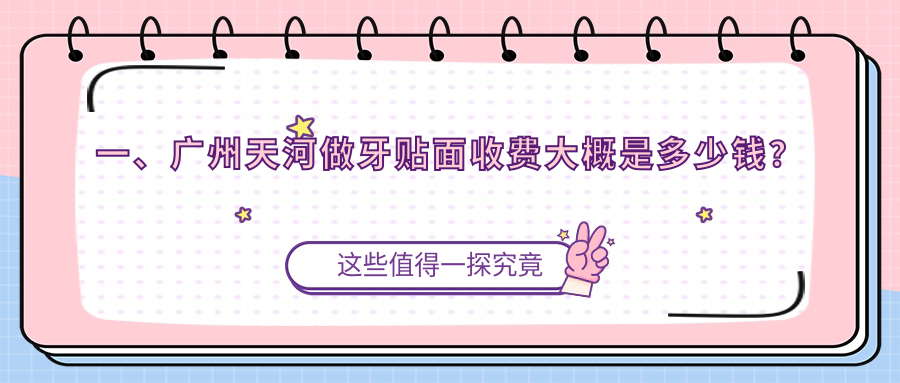 廣州天河美牙攻略：美國登士柏瓷貼面300&德西諾德4K,全眼科項目價目表