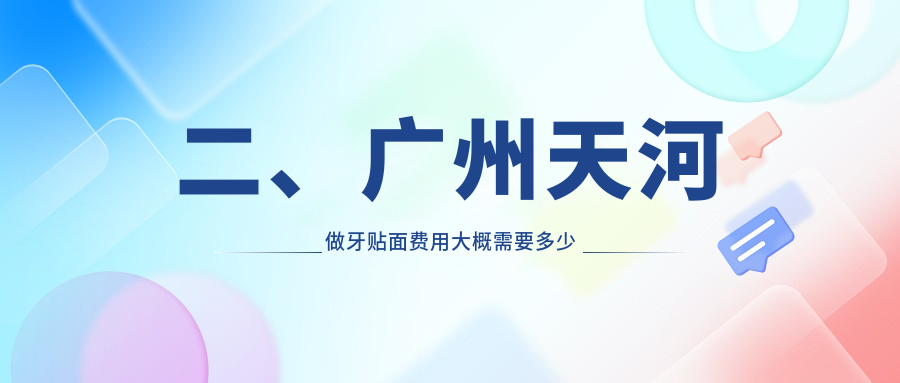 二、廣州天河做牙貼面費用大概需要多少錢？優(yōu)雅聯(lián)合1160、賽德陽光1198、中南員村1159