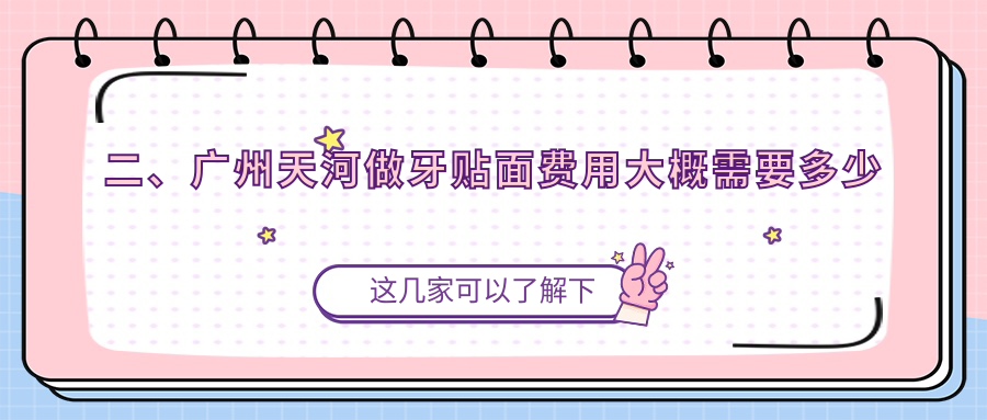 二、廣州天河做牙貼面費用大概需要多少錢？優(yōu)雅聯(lián)合1160、賽德陽光1198、中南員村1159