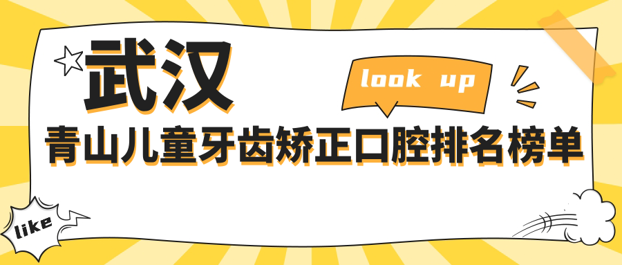 武漢青山區(qū)兒童牙齒矯正醫(yī)院TOP10揭曉，附價格表及詳細(xì)地址信息