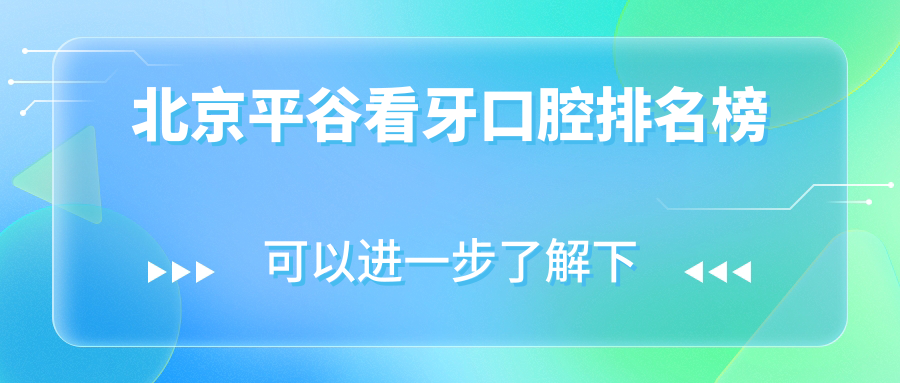 北京平谷看牙口腔排名榜