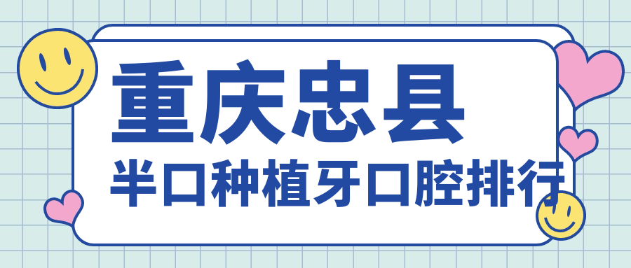 揭秘重慶忠縣半口種植牙超值選擇！前三口腔醫(yī)院大比拼，18000元輕松擁有完美笑容