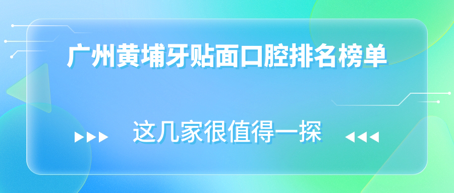 廣東廣州黃埔區(qū)牙貼面醫(yī)院排名揭曉，一天口腔門診部技術(shù)如何？