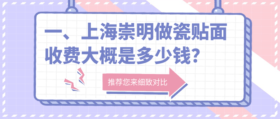 上海崇明區(qū)2025年瓷貼面價格大盤點(diǎn)：美國3M拉瓦VS德國澤康全費(fèi)用詳解