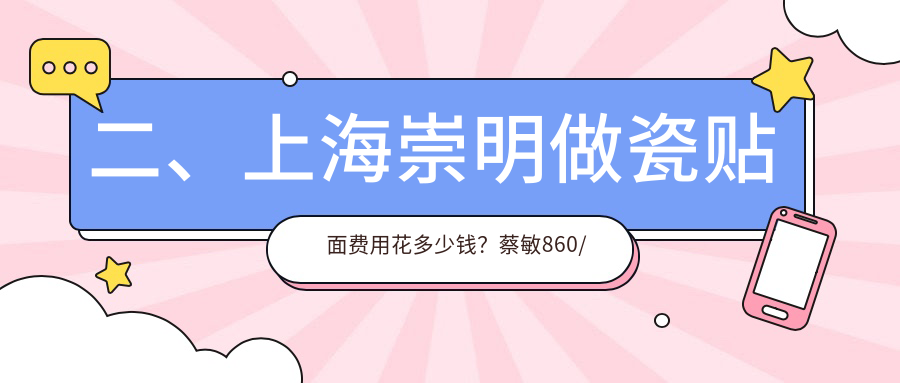 二、上海崇明做瓷貼面費用花多少錢？蔡敏860/葉峰磊890/凱博1069