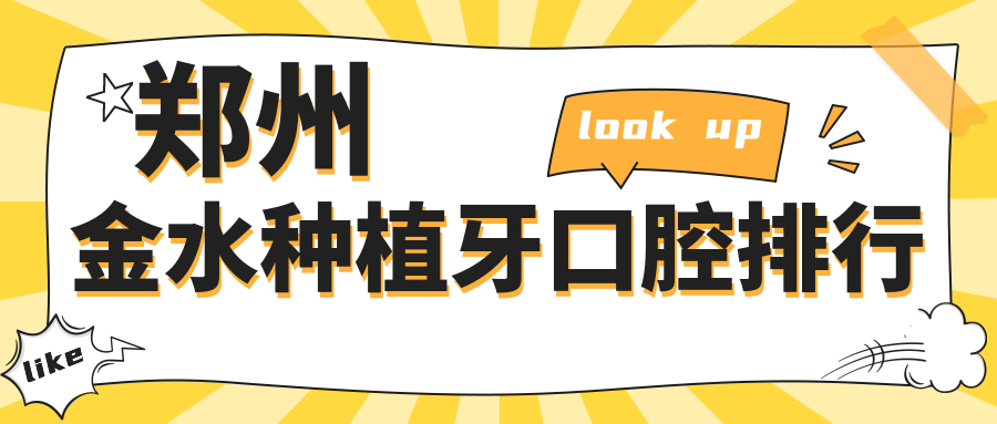 鄭州金水種植牙口腔排行