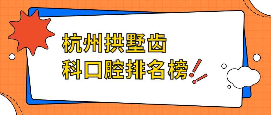 2025年杭州拱墅區(qū)齒科醫(yī)院排名揭曉，探索性價比之選：全面了解各類口腔項目僅需支付200元起