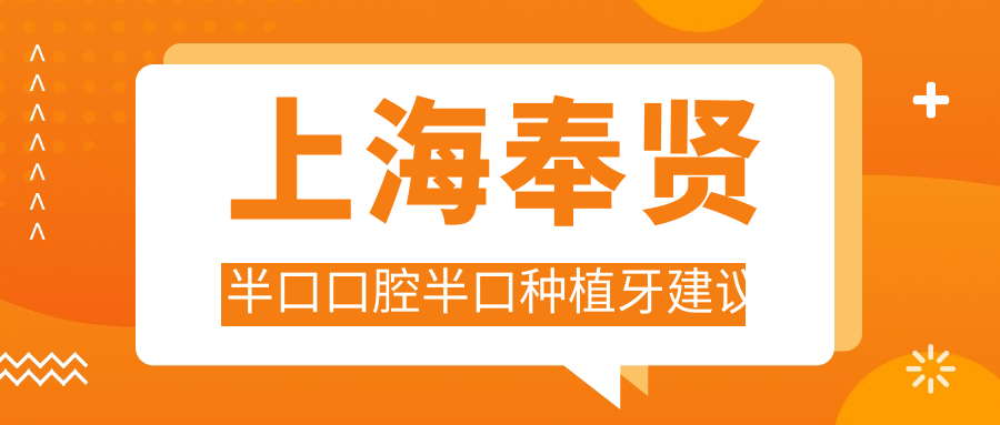 上海奉賢半口口腔半口種植牙建議
