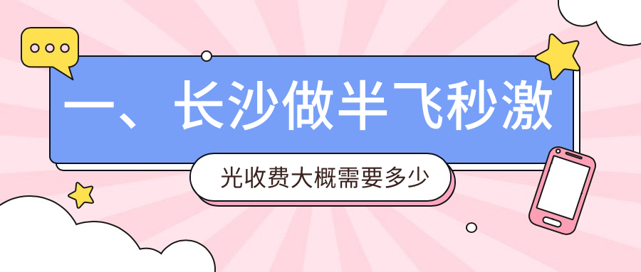 長沙2025年最新半飛秒激光價格表出爐，含醫(yī)院地址費用透明化