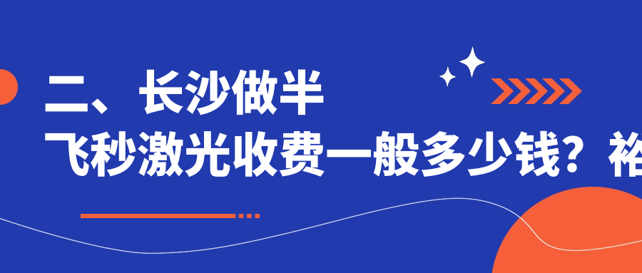 二、長沙做半飛秒激光收費一般多少錢？裕湘醫(yī)院11788