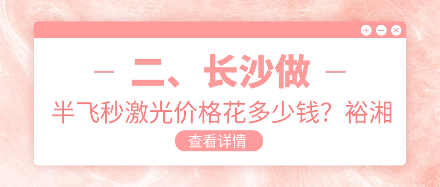 二、長沙做半飛秒激光價格花多少錢？裕湘醫(yī)院11788