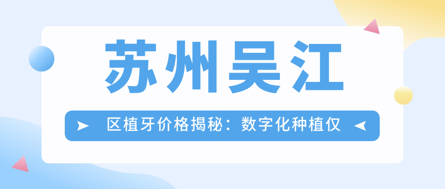蘇州吳江區(qū)植牙價(jià)格揭秘：數(shù)字化種植僅需4K,allon4高價(jià)6W不含眼科