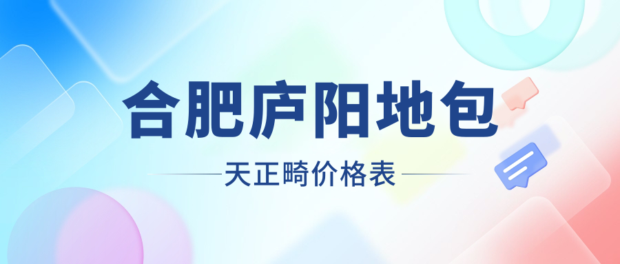合肥廬陽區(qū)2025地包天正畸矯正價目表公布，正畸費用約兩萬起