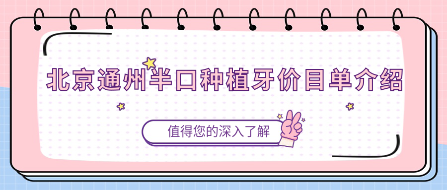 北京通州區(qū)半口種植牙價格揭曉！永康鉑瑞等7家口腔門診費用對比