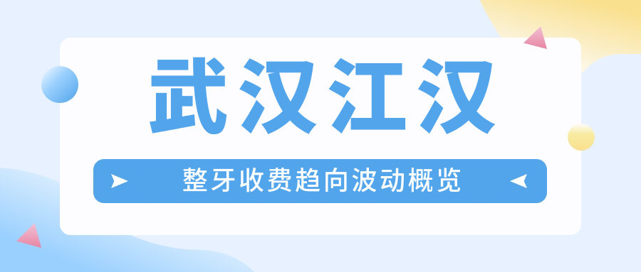武漢江漢整牙收費趨向波動概覽