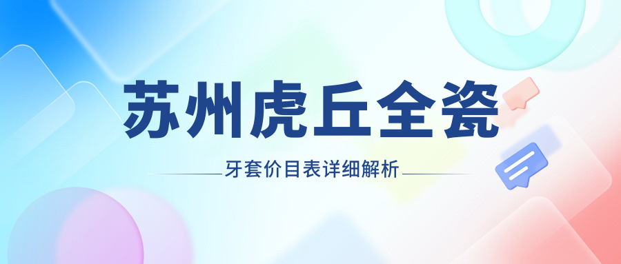 蘇州虎丘區(qū)愛爾創(chuàng)二氧化鋯全瓷牙套價格揭秘，收費標準一文讀懂！