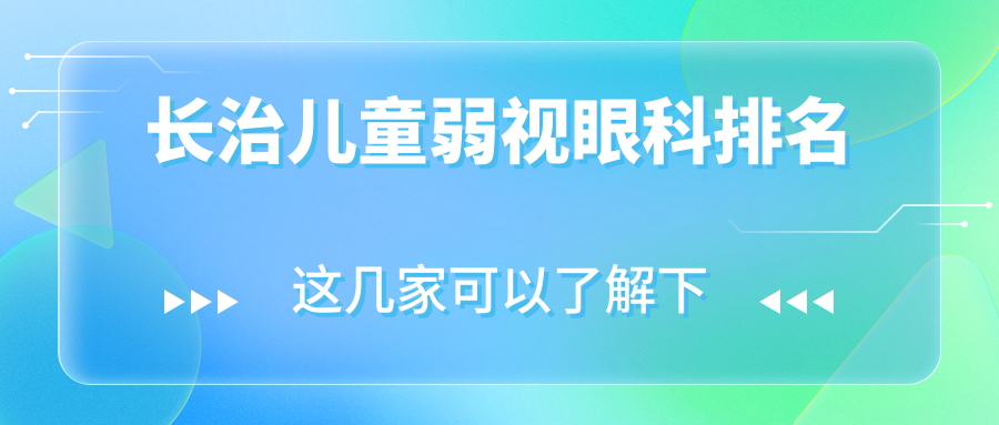 長治兒童弱視眼科排名