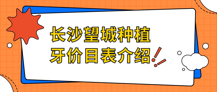 2025年湖南長沙望城區(qū)種植牙價格揭曉，多家口腔門診收費標準對比：含伢貝健艾美店、皓齒等