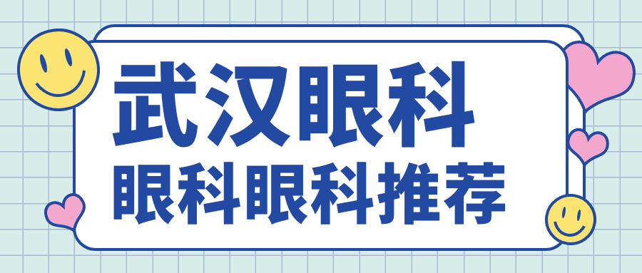 武漢眼科眼科眼科推薦