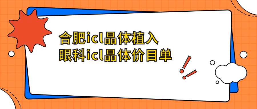 合肥icl晶體植入眼科icl晶體價目單