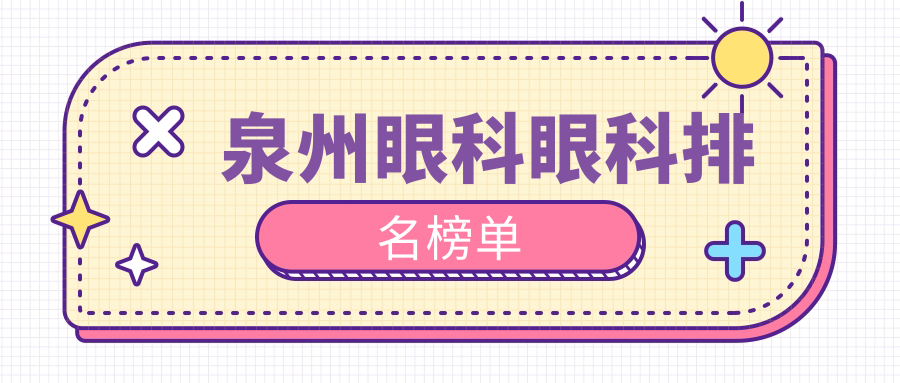 泉州眼科醫(yī)院哪家好？全面解析各院技術(shù)與價(jià)格，助您明智選擇！