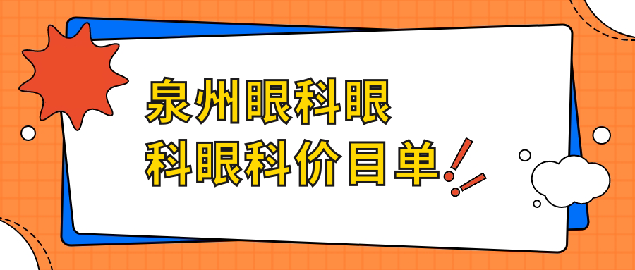 泉州眼科眼科眼科價(jià)目單