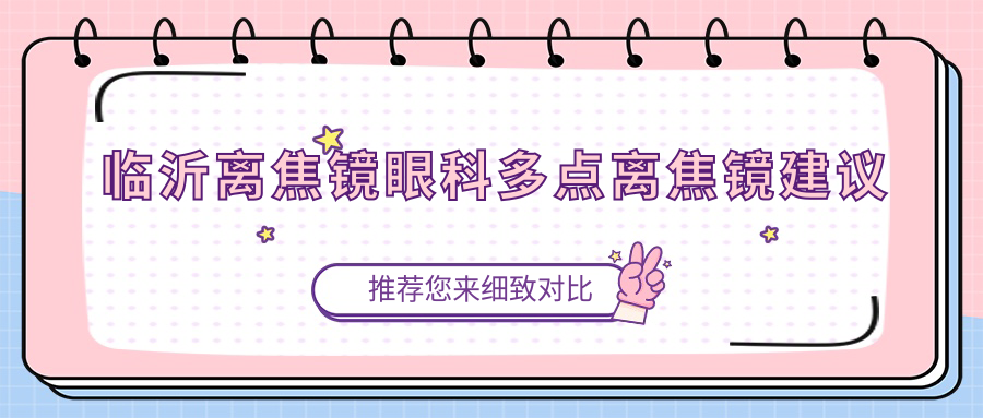 臨沂離焦鏡眼科多點離焦鏡建議