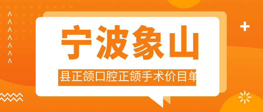 寧波象山縣正頜口腔正頜手術(shù)價目單