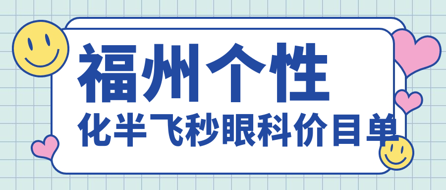 福州個(gè)性化半飛秒眼科價(jià)目單