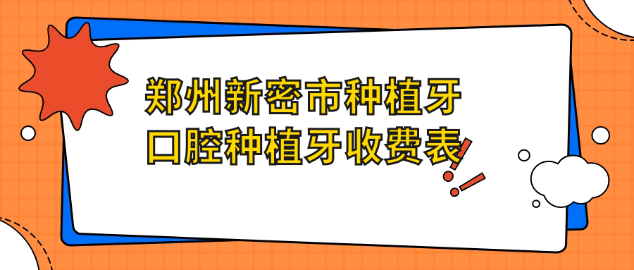 鄭州新密市種植牙口腔種植牙收費(fèi)表
