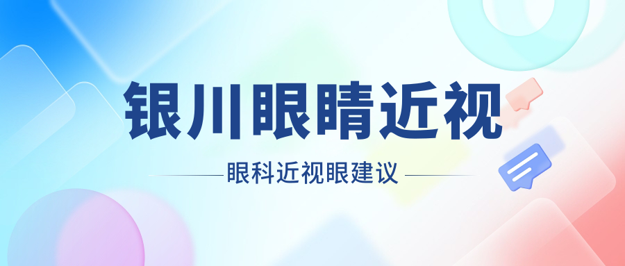 銀川眼睛近視眼科近視眼建議