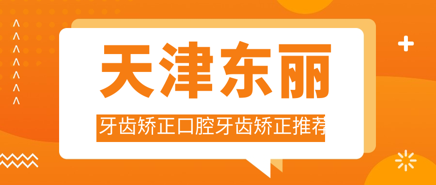 天津東麗牙齒矯正口腔牙齒矯正推薦