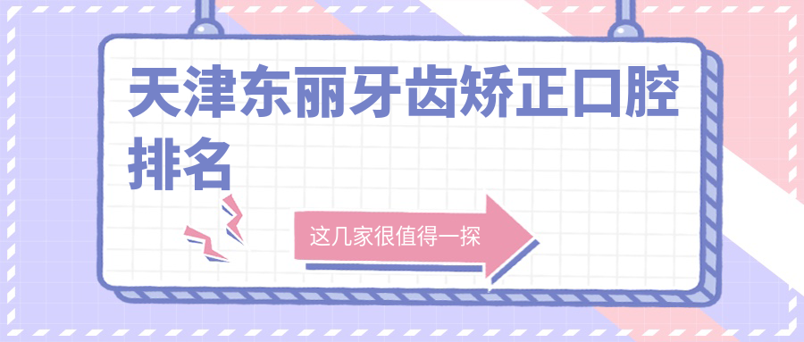 天津東麗區(qū)牙齒矯正醫(yī)院排行揭曉：鯤棲、核新與悅源口腔誰更受青睞？