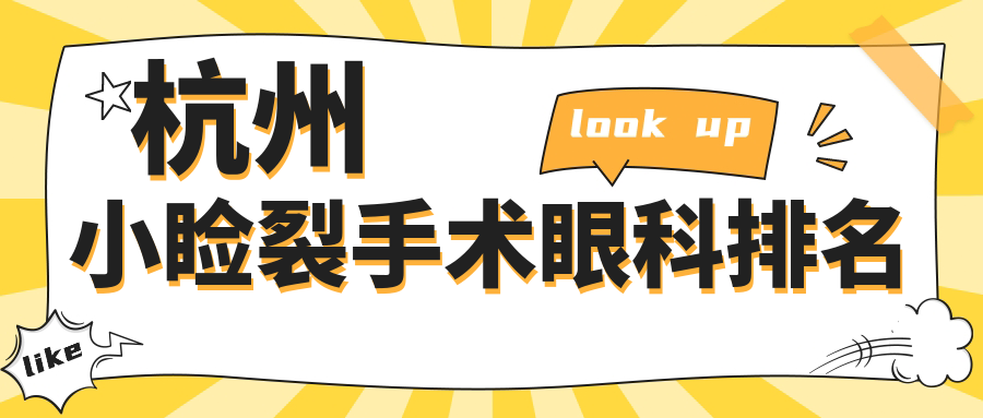 杭州小瞼裂手術(shù)專業(yè)眼科醫(yī)院TOP5揭秘，附上詳細(xì)價(jià)格表供您參考