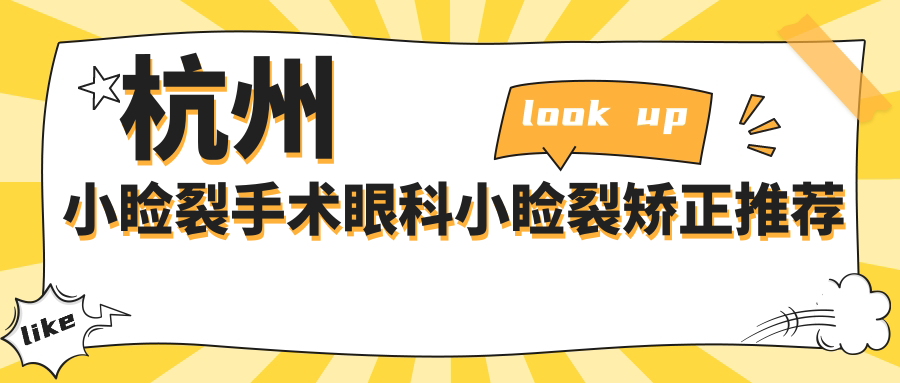 杭州小瞼裂手術(shù)眼科小瞼裂矯正推薦