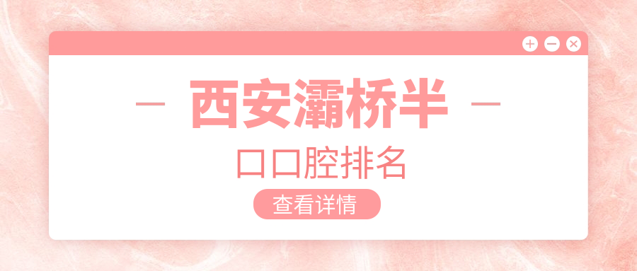 西安灞橋區(qū)半口牙齒修復(fù)哪家強(qiáng)？雅康、郭云清口腔等排名揭秘！