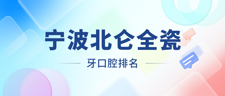 寧波北侖全瓷牙口腔排名