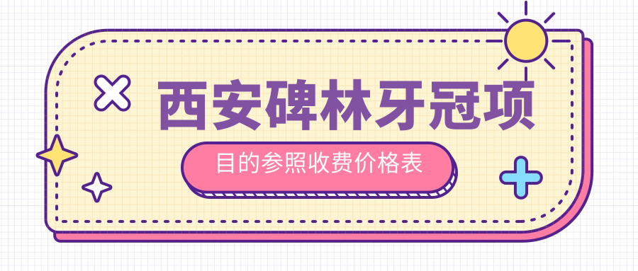 西安碑林牙冠項(xiàng)目的參照收費(fèi)價格表