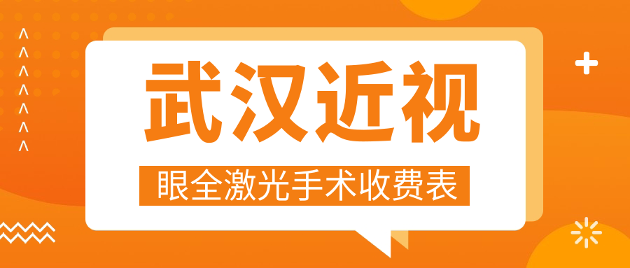武汉近视眼全激光手术收费表