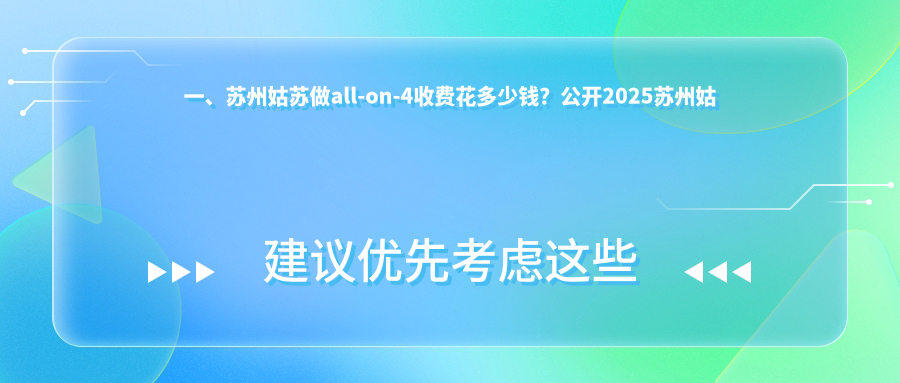 蘇州姑蘇區(qū)2025年all-on4韓國瑞典半口種植牙價格及收費(fèi)標(biāo)準(zhǔn)詳解