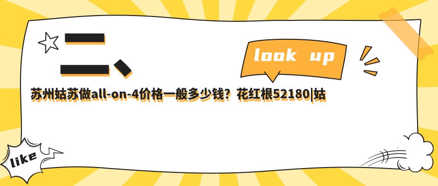 二、蘇州姑蘇做all-on-4價(jià)格一般多少錢？花紅根52180