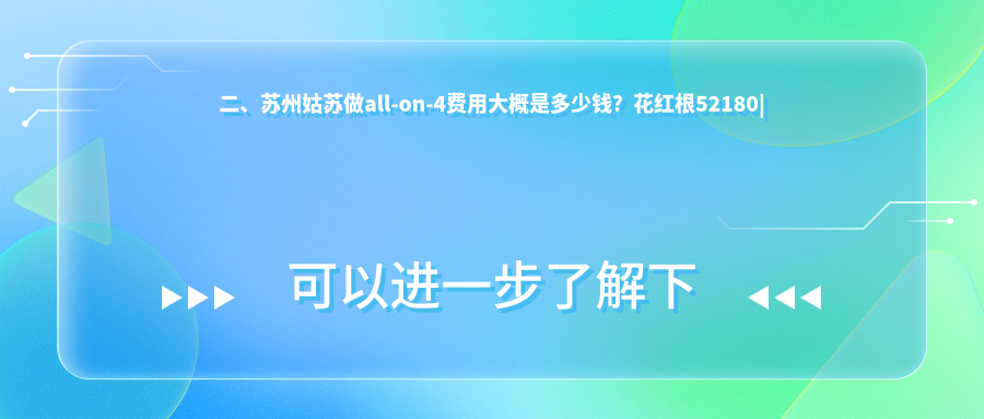 二、蘇州姑蘇做all-on-4費(fèi)用大概是多少錢？花紅根52180