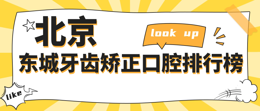 2025年北京東城區(qū)牙齒矯正醫(yī)院排名揭曉，3千元起探索專業(yè)口腔項(xiàng)目價格！
