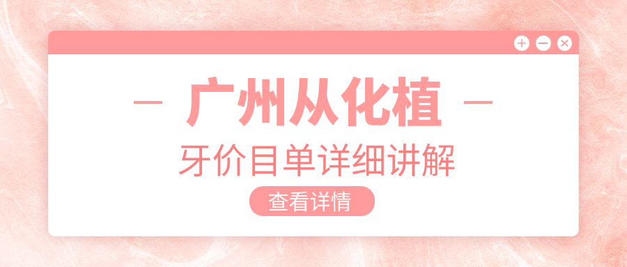 廣州從化區(qū)植牙價格揭秘：國產(chǎn)VS瑞典種植體收費(fèi)差異詳解
